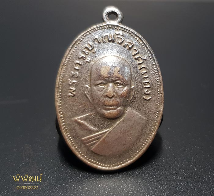 เหรียญแจกแม่ครัว หลวงพ่อแดง วัดเขาบันไดอิฐ หลัง 7 หางยาว ปี09