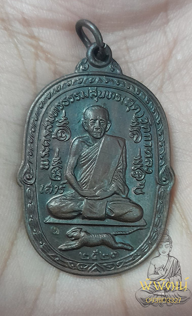 เหรียญเสือเผ่น หลวงพ่อสุด วัดกาหลง 2523 เสาร์5