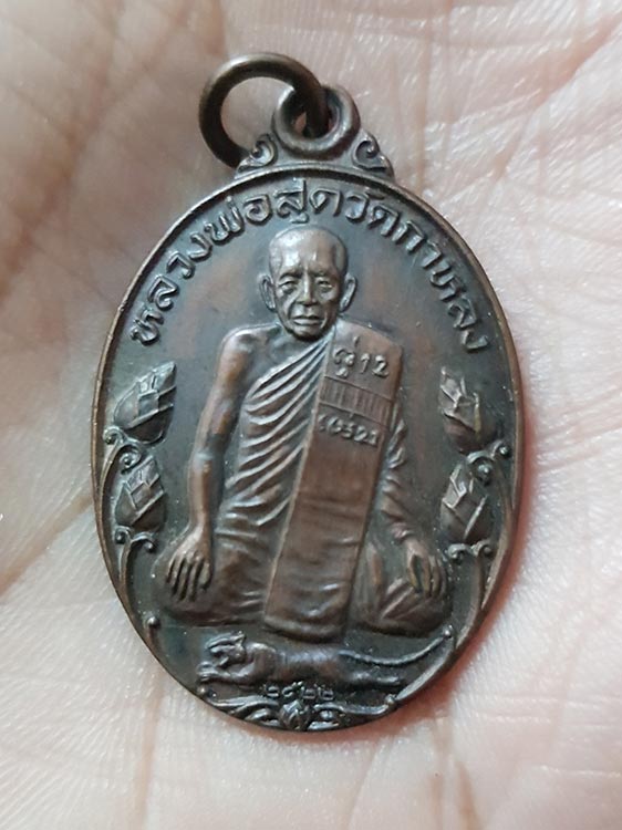 โชว์)เหรียญหลวงพ่อสุด วัดกาหลง ปี2522 รุ่นมาตาปิตุภูมิ (บัวใหญ่)