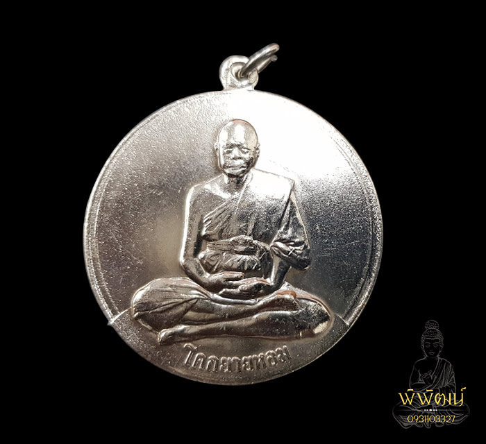 หรียญกลมใหญ่(จิ๊กโก๋ใหญ่) หลวงพ่อเงิน วัดดอนยายหอม เนื้ออัลปาก้า ปี 2506 บ.มูลนิธิ ปี2516