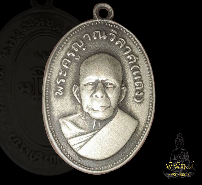 เหรียญแจกแม่ครัว หลวงพ่อแดง วัดเขาบันไดอิฐ หลัง 7 หางยาว ปี09 พร้อมบัตรรับรอง