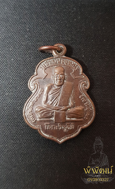 เหรียญ รุ่นโลกะวิทูอิติ หลวงพ่อสงฆ์ หลังกรมหลวงชุมพร ปี2519