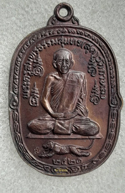 เหรียญเสือเผ่น หลวงพ่อสุกวัดกาหลง ปี21 (หางงอ)